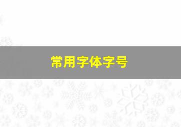 常用字体字号