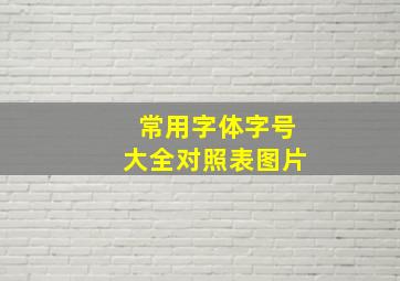 常用字体字号大全对照表图片