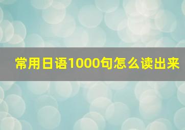 常用日语1000句怎么读出来