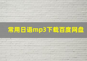 常用日语mp3下载百度网盘