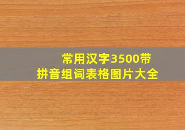 常用汉字3500带拼音组词表格图片大全