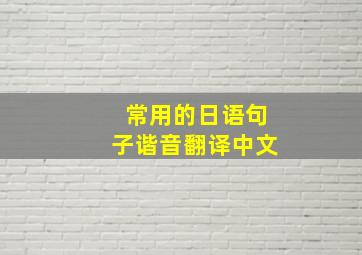 常用的日语句子谐音翻译中文