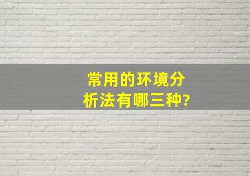 常用的环境分析法有哪三种?