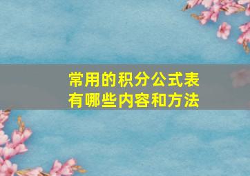 常用的积分公式表有哪些内容和方法