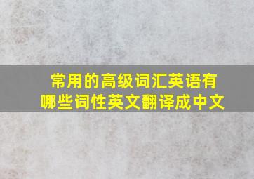 常用的高级词汇英语有哪些词性英文翻译成中文