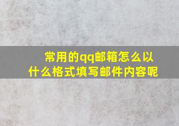 常用的qq邮箱怎么以什么格式填写邮件内容呢