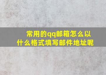 常用的qq邮箱怎么以什么格式填写邮件地址呢