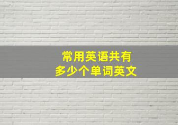 常用英语共有多少个单词英文