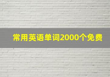 常用英语单词2000个免费