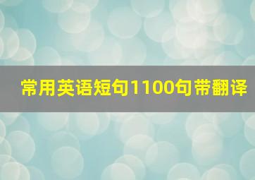 常用英语短句1100句带翻译