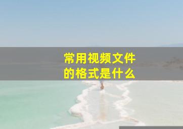 常用视频文件的格式是什么