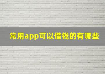 常用app可以借钱的有哪些