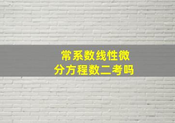 常系数线性微分方程数二考吗