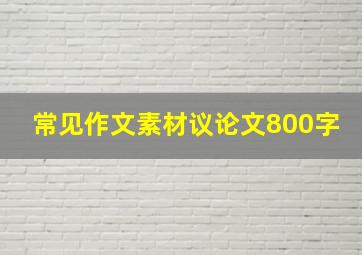 常见作文素材议论文800字