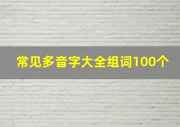 常见多音字大全组词100个