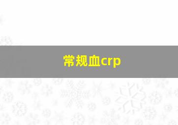 常规血crp