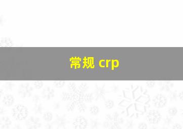 常规+crp