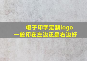 帽子印字定制logo一般印在左边还是右边好