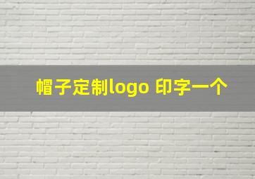 帽子定制logo 印字一个