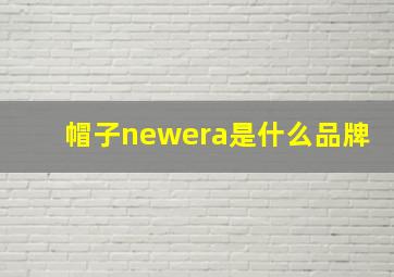 帽子newera是什么品牌