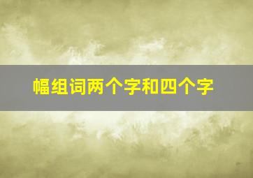 幅组词两个字和四个字