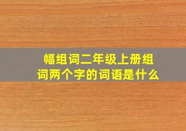 幅组词二年级上册组词两个字的词语是什么