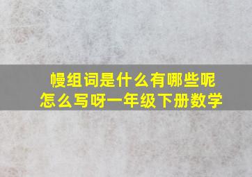 幔组词是什么有哪些呢怎么写呀一年级下册数学