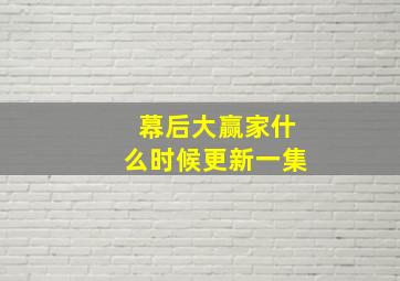 幕后大赢家什么时候更新一集