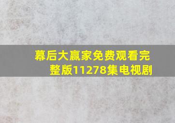 幕后大赢家免费观看完整版11278集电视剧