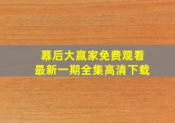 幕后大赢家免费观看最新一期全集高清下载