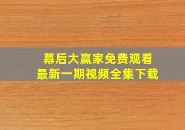 幕后大赢家免费观看最新一期视频全集下载