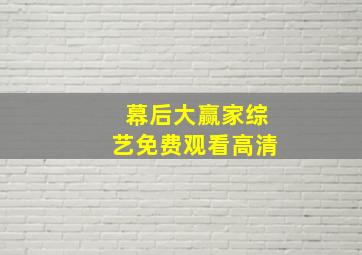 幕后大赢家综艺免费观看高清