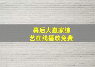 幕后大赢家综艺在线播放免费