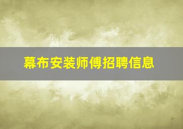 幕布安装师傅招聘信息