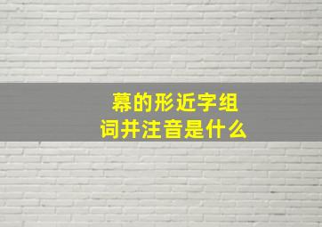 幕的形近字组词并注音是什么