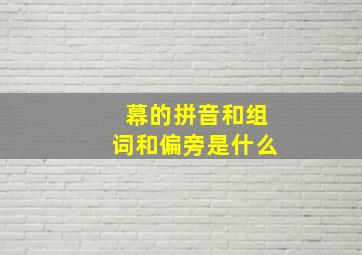 幕的拼音和组词和偏旁是什么