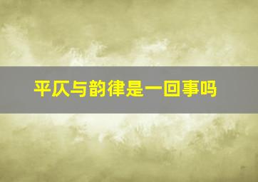 平仄与韵律是一回事吗