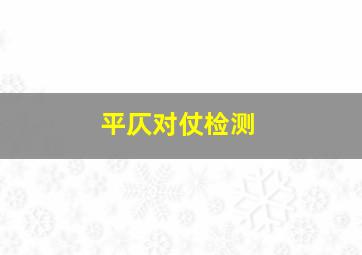 平仄对仗检测