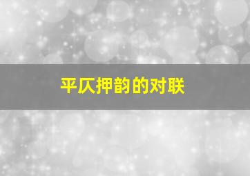 平仄押韵的对联