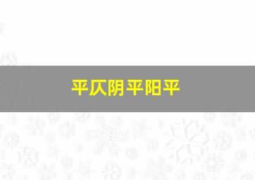 平仄阴平阳平