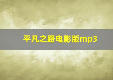 平凡之路电影版mp3