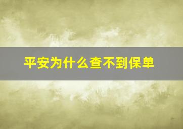 平安为什么查不到保单