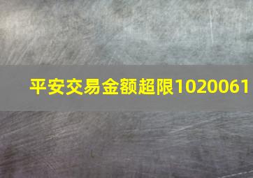 平安交易金额超限1020061