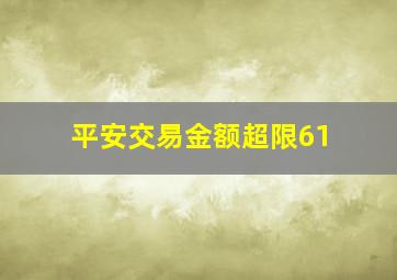 平安交易金额超限61