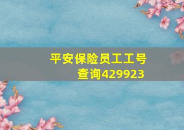 平安保险员工工号查询429923