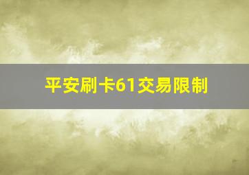 平安刷卡61交易限制