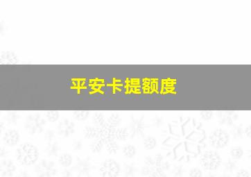 平安卡提额度