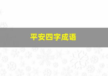 平安四字成语