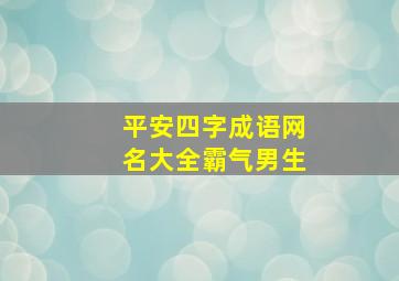 平安四字成语网名大全霸气男生