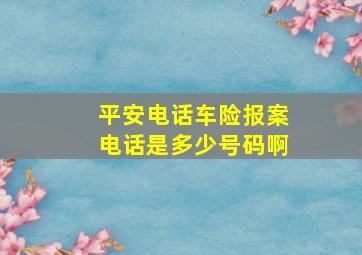 平安电话车险报案电话是多少号码啊